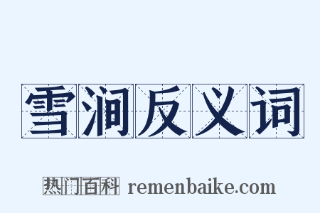 雪涧反义词是什么意思的图片